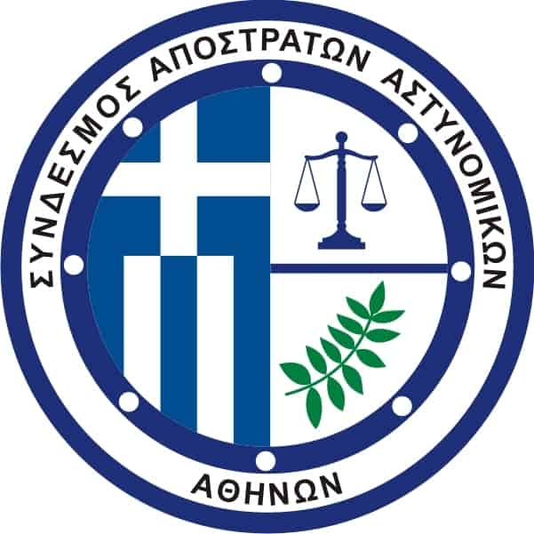 ΕΠΙΚΟΙΝΩΝΙΑ με τον  Σύνδεσμο Αποστράτων Αστυνομικών Αθηνών 