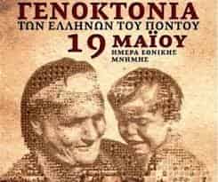 Ημέρα Μνήμης της Γενοκτονίας των Ελλήνων του Πόντου19η Μαίου