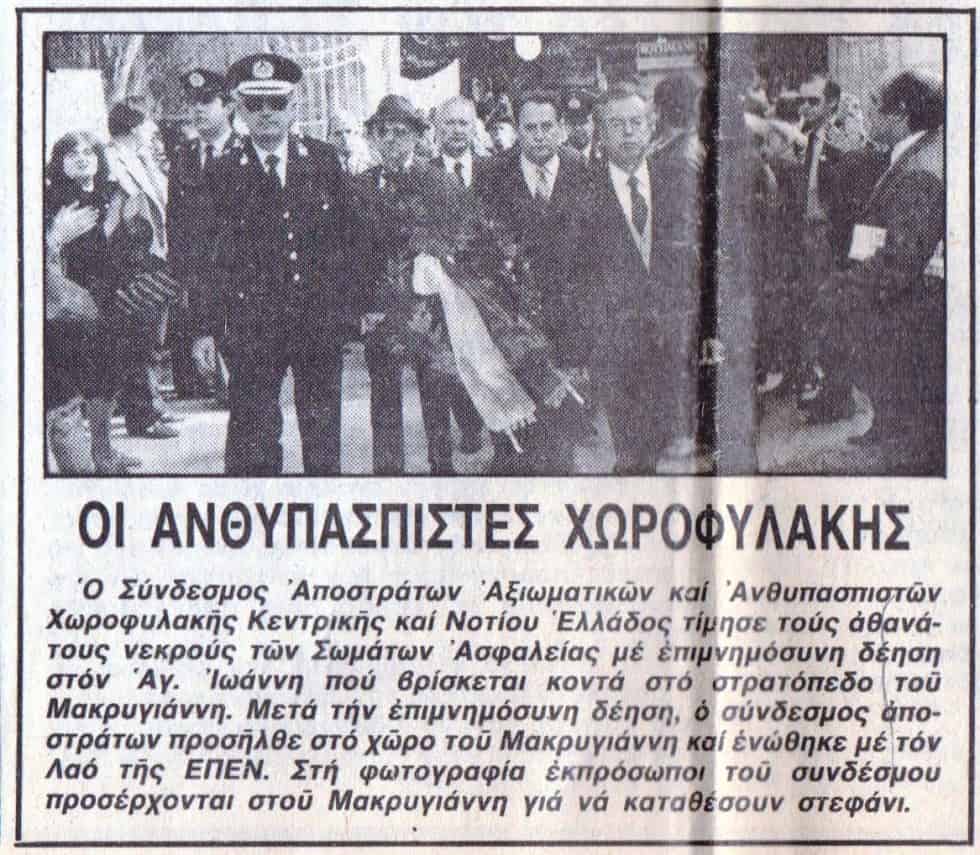 Μνημόσυνο πεσόντων της Μάχης των Αθηνών 1-12-1985
