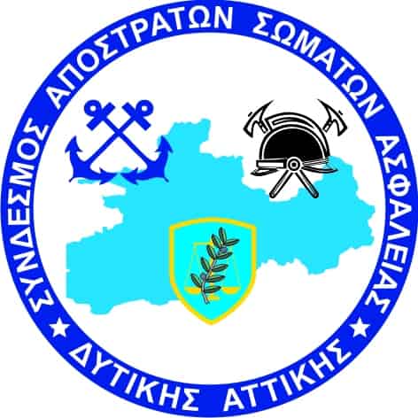 Σύνδεσμος Αποστράτων Σωμάτων Ασφαλείας  Δυτικής Αττικής 